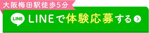 LINEで体験応募する