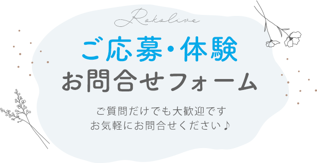 ご応募・体験お問合せフォーム