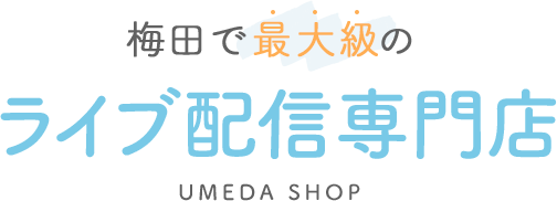 梅田で最大級のライブ配信専門店