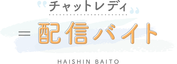 チャットレディ=配信バイト