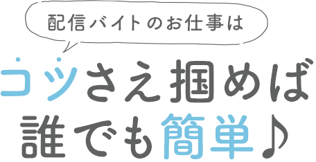 配信バイトのお仕事はコツさえ掴めば誰でも簡単♪