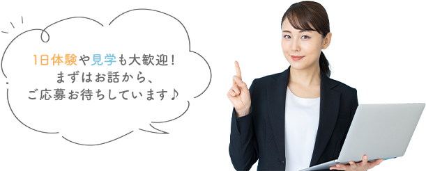 1日体験や見学も大歓迎!まずはお話から、ご応募お待ちしています♪