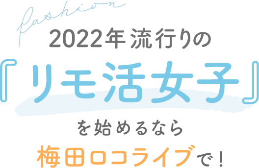 2022年流行りの『リモ活女子』を始めるなら梅田ロコライブで！