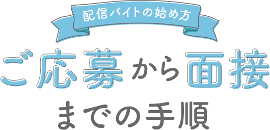 ご応募から面接までの手順