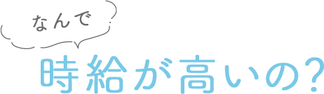 なんで時給が高いの？