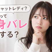 チャットレディって身バレする？