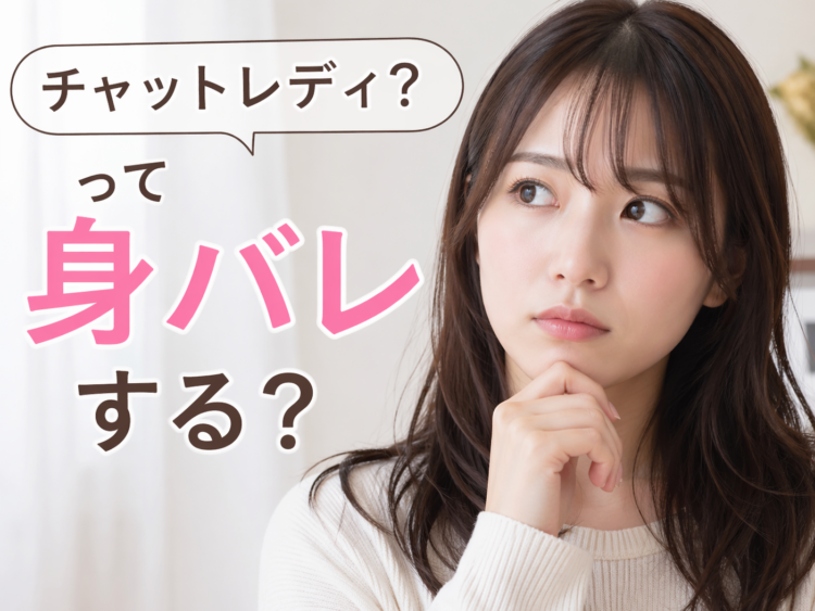 チャットレディって身バレする？