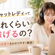 チャットレディってどれくらい稼げるの？