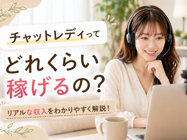 チャットレディってどれくらい稼げるの？