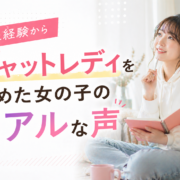 未経験からチャットレディを始めた女の子のリアルな声