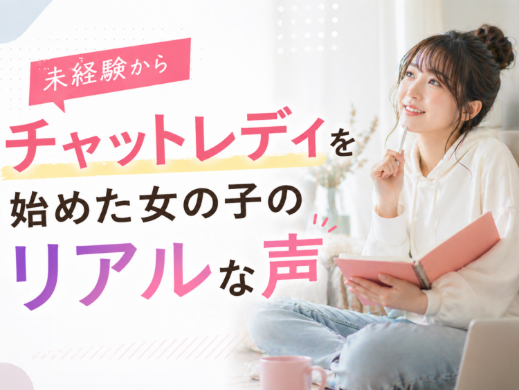 未経験からチャットレディを始めた女の子のリアルな声