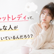 チャットレディってどんな女性が働いてる？