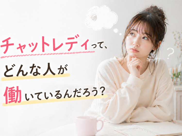 チャットレディってどんな女性が働いてる？