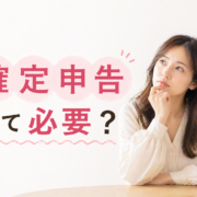 確定申告って必要？
