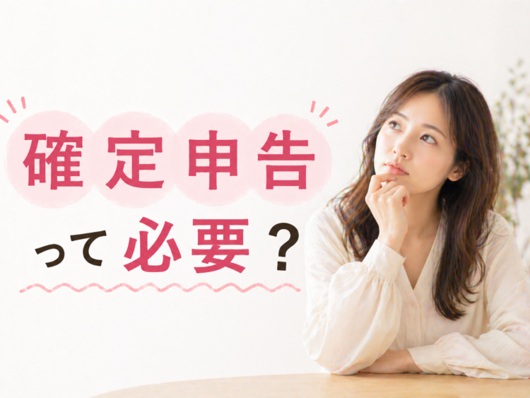 確定申告って必要？