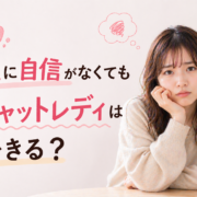 顔に自信がなくてもチャットレディはできる？