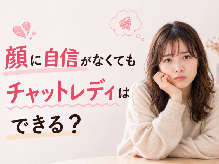顔に自信がなくてもチャットレディはできる？