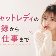 チャットレディの登録から初仕事まで