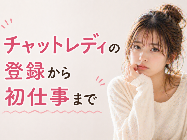 チャットレディの登録から初仕事まで