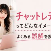 チャットレディってどんなイメージ？