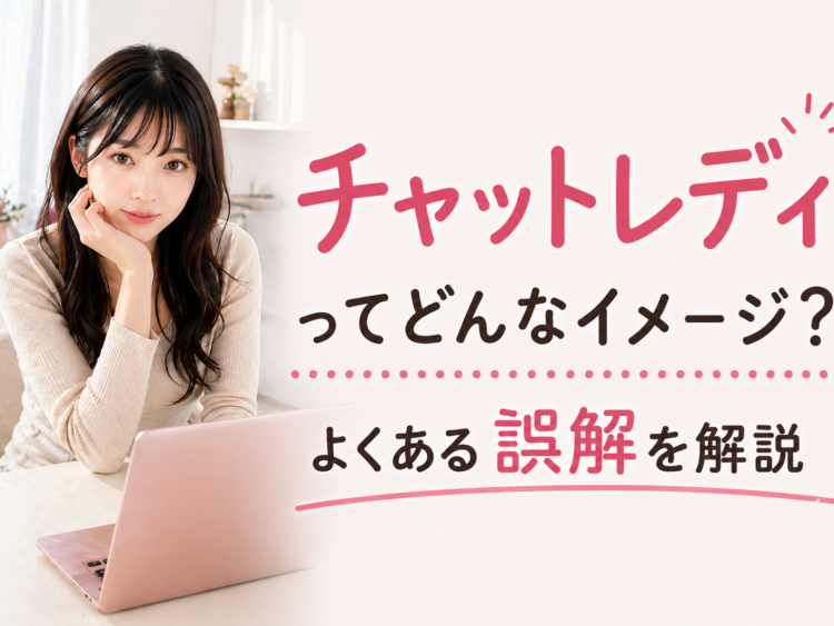 チャットレディってどんなイメージ？
