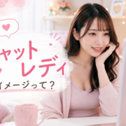 チャットレディってどんなイメージ？