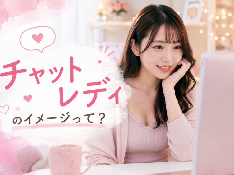 チャットレディってどんなイメージ？