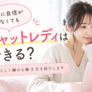 顔に自信がなくてもチャットレディはできる？