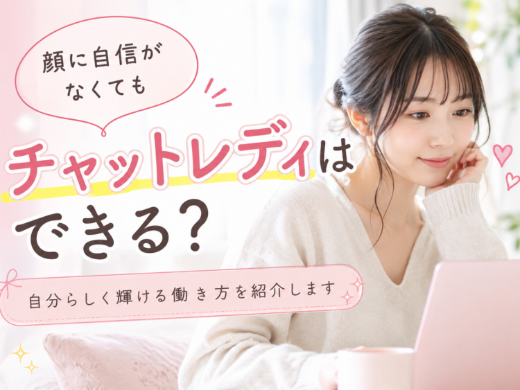 顔に自信がなくてもチャットレディはできる？