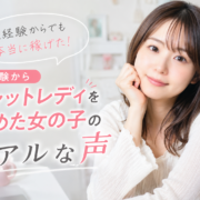 未経験からチャットレディを始めた女の子のリアルな声