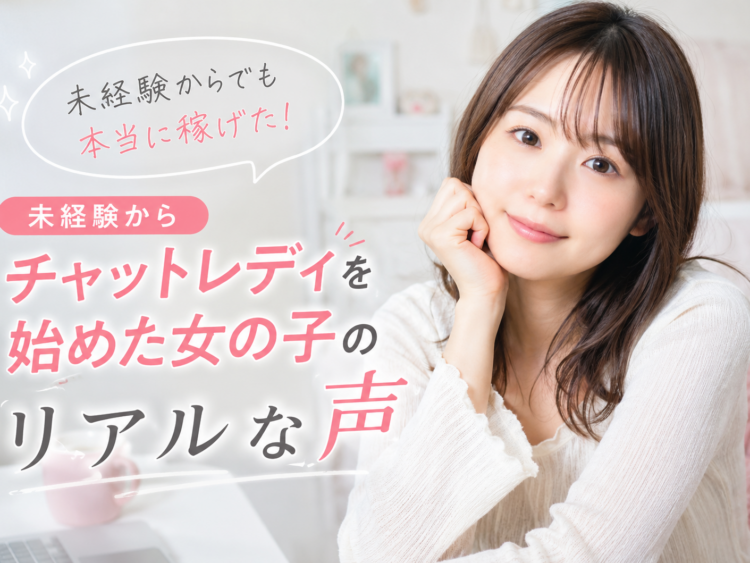 未経験からチャットレディを始めた女の子のリアルな声