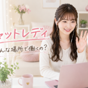 チャットレディってどんな場所で働くの?
