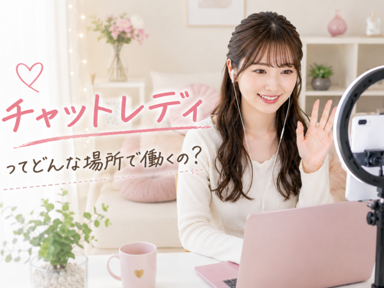 チャットレディってどんな場所で働くの?