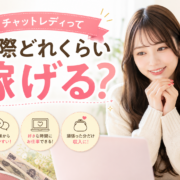 チャットレディってどれくらい稼げるの？