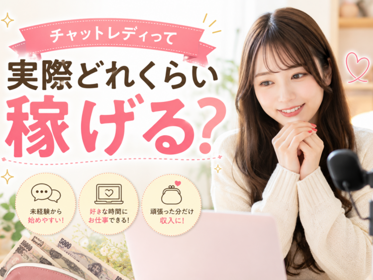 チャットレディってどれくらい稼げるの?