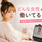 チャットレディってどんな女性が働いてる？