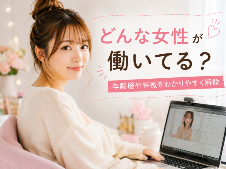 チャットレディってどんな女性が働いてる?