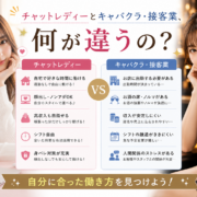 キャバクラと何が違うの?接客系との比較