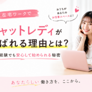 在宅ワークの中でチャットレディーが選ばれる理由