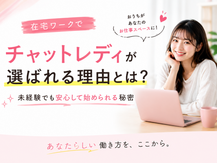 在宅ワークの中でチャットレディーが選ばれる理由