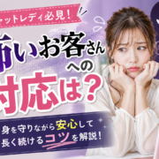 怖いお客さんへの対応は？