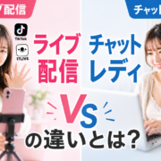 ライブ配信(TikTok・17LIVE)とチャットレディの違いとは?