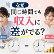なぜ同じ時間でも収入に差がでる？