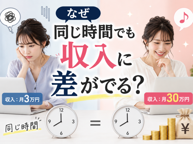 なぜ同じ時間でも収入に差がでる？