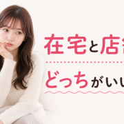 在宅と店舗どっちがいい？