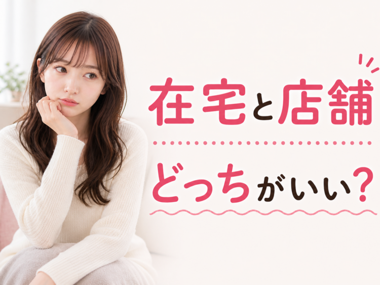 在宅と店舗どっちがいい？