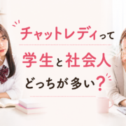 チャットレディって学生と社会人どっちが多い？