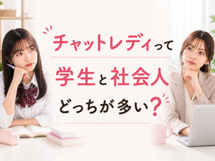 チャットレディって学生と社会人どっちが多い？