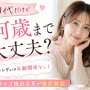 「40代だけど何歳まで大丈夫？」