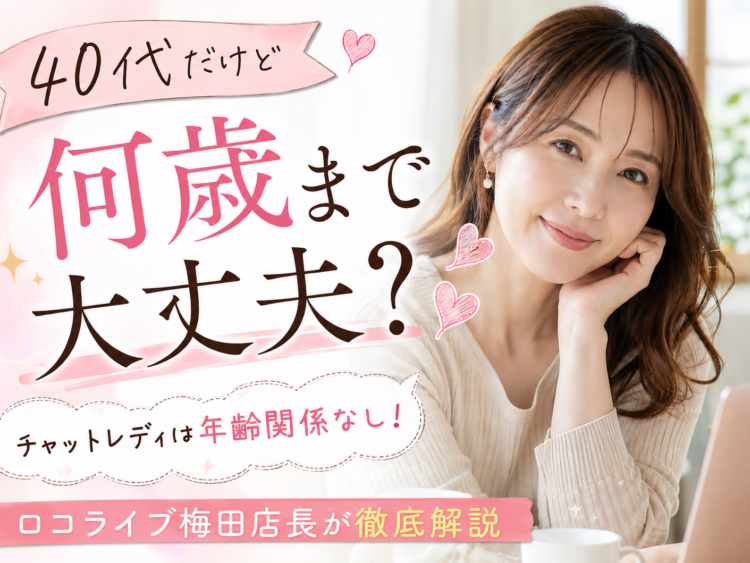 「40代だけど何歳まで大丈夫?」